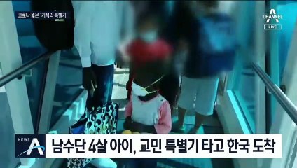 남수단 네살배기 살려라…코로나 뚫은 ‘기적의 특별기’
