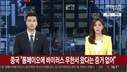 중국 "폼페이오에 바이러스 우한서 왔다는 증거 없어"