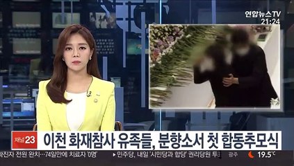 이천 화재참사 유족들, 분향소서 첫 합동추모식