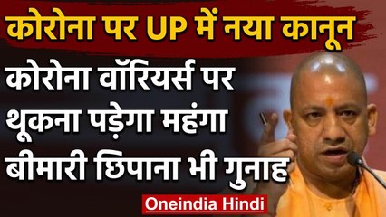 Uttar Pradesh में Corona Warriors पर थूकना पड़ेगा महंगा, बीमारी छिपाने पर होगी सजा | वनइंडिया हिंदी