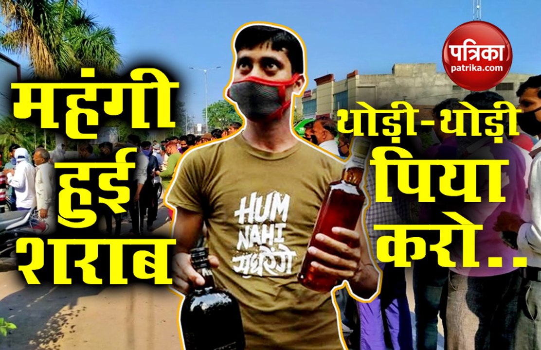VIDEO: देखिए कैसे Lockdown के तीसरे दिन भी दुकानों के बाहर उमड़ी Liquor के तलबगारों की भीड़