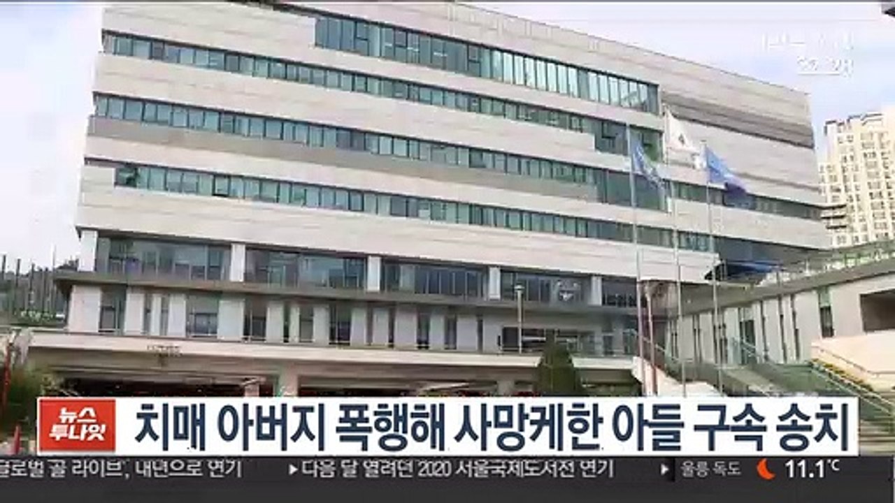 치매 아버지 폭행해 사망케한 아들 구속 송치