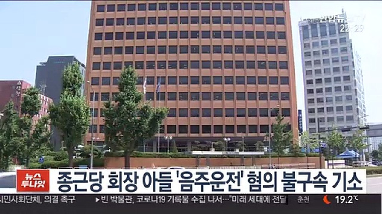 종근당 회장 아들 '음주운전' 혐의 불구속 기소
