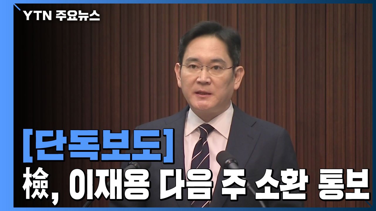 [단독] 검찰, 이재용 부회장 '다음 주 소환' 통보 / YTN