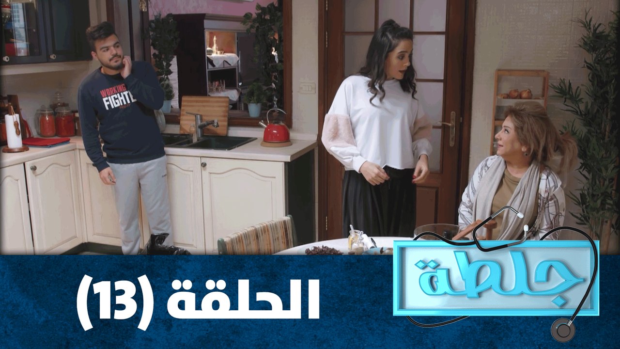 جلطة - حلقة 13