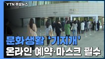 온라인 예약하고 비닐장갑끼고...문화생활 '기지개' / YTN