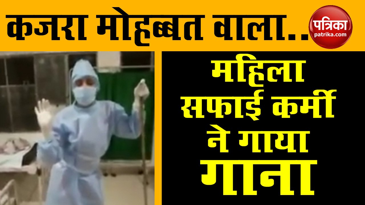 VIDEO में देखिए कैसे अस्पताल में महिला सफाई कर्मी ने कोरोना मरीजों के लिए गाया ये गाना