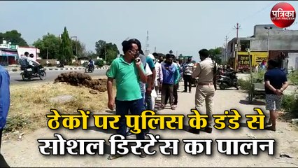 ठेकों पर पुलिस के डंडे से सोशल डिस्टेंस का पालन, बिना मास्क शराब लेेन आने वालों को भगाया