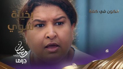 أنا أمك اللي حملت بك 9 أشهر. حوار كوميدي بين عيسى وأمه