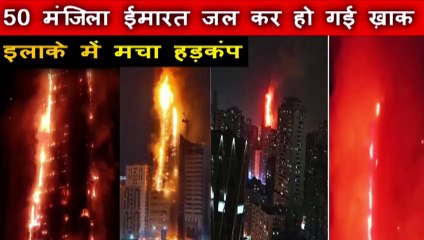 UAE में लगी भीषण आग In UAE massive fire explosion in the building