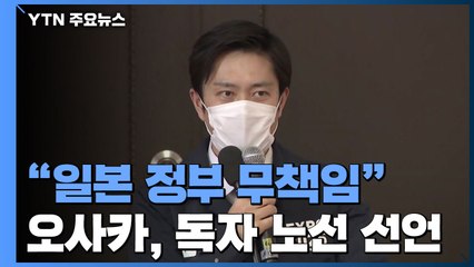 "日 정부 무책임하다"...오사카, 독자 노선 선언 / YTN