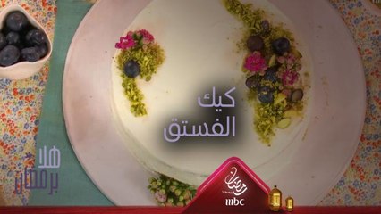إليك وصفة تحضير كيك الفستق وتزيينه