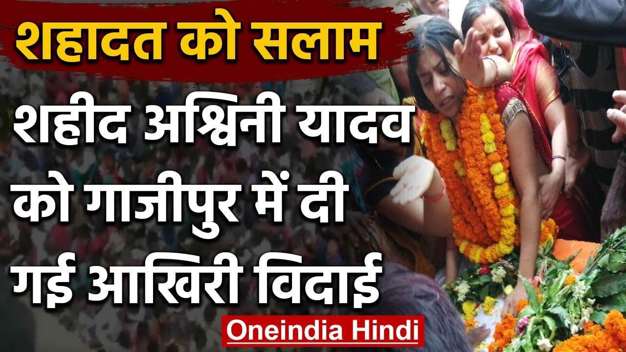 Ghazipur UP: Handwara में शहीद Ashwani Yadav के अंतिम संस्कार में उमड़ी भीड़ | वनइंडिया हिंदी