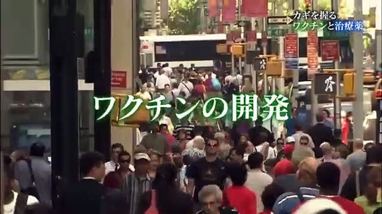 BS1スペシャル「ウイ～ルスVS人類2～カギを握るワクチンと治療薬～」2020年5月2日
