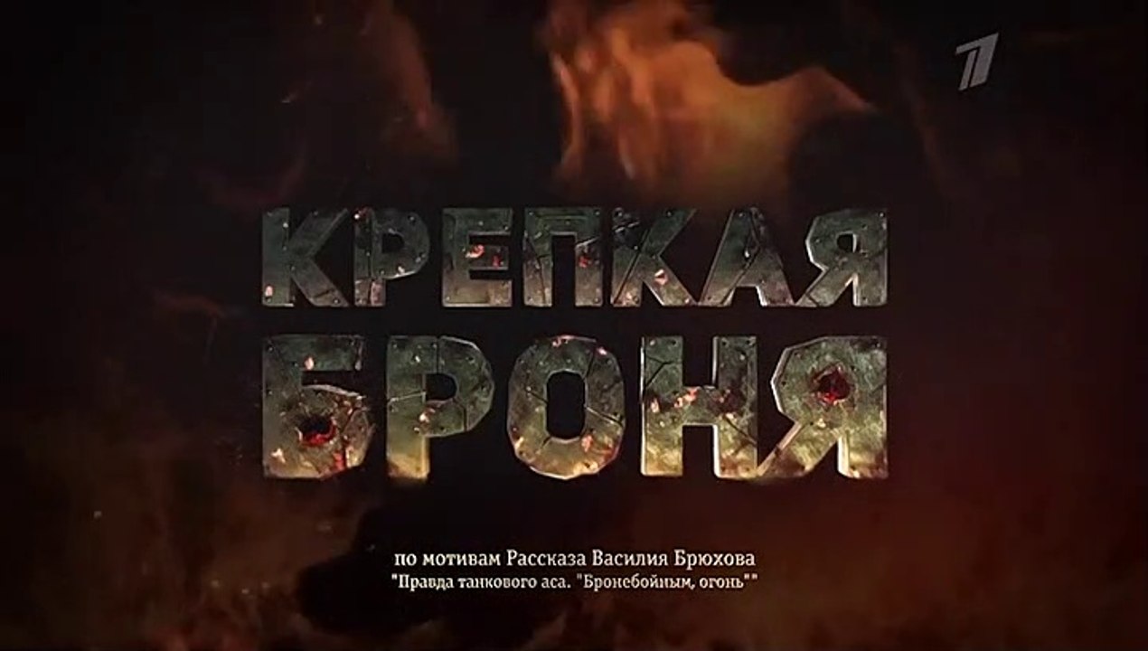 Крепкая броня - 1 серия (2020) военная драма см...
