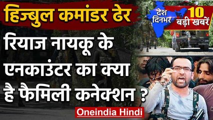 Jammu Kashmir: Hizbul Terrorist Riyaz Naikoo ढेर, जानिए Family Connection | वनइंडिया हिंदी