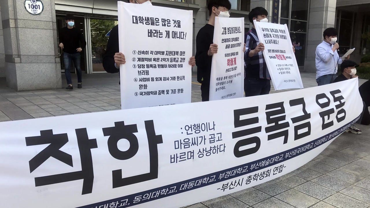 부산지역 대학 총학생회 등록금 환불 촉구 / YTN