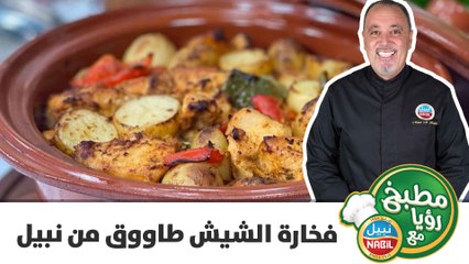 فخارة الشيش طاووق من نبيل