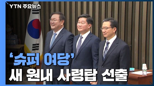 오늘 민주당 새 원내 사령탑 선출...통합당은 2파전 / YTN