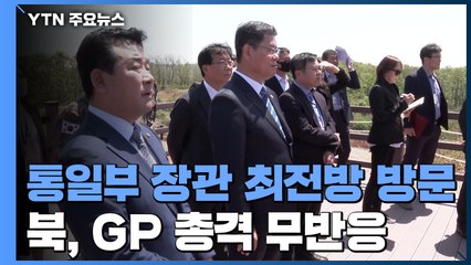 통일부 장관, 판문점·철거GP 점검...北, GP총격 사흘째 무반응 / YTN