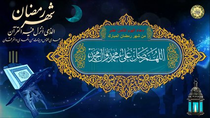18 دعاء اليوم الثامن عشر من شهر رمضان المبارك⭐️