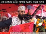 এক বোনের কঠিন প্রশ্নের জবাবে সহজ উত্তর দিলেন মিজানুর রহমান আজহারী Mizanur Rahman Azhari