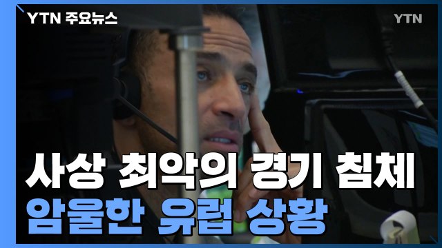 EU, 올해 역사상 최악의 경기 침체...내년 말까지 만회 어려워 / YTN