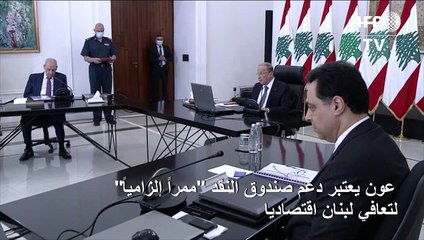 عون يعتبر دعم صندوق النقد "ممراً إلزامياً" لتعافي لبنان اقتصاديا