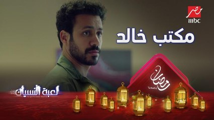 عمرو في مكتب خالد لهذا السبب #لعبة_النسيان