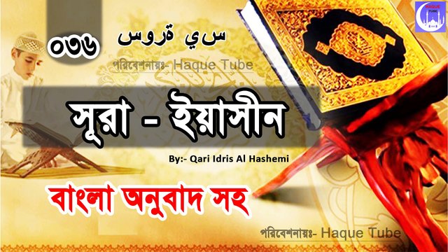 Surah Yasin - Recited by Qari Idris Al Hashemi - Haque Tube - সূ্রা ইয়াসীন বাংলা অনুবাদ সহ