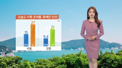 [날씨] 오늘 전국 맑고 서쪽 초여름 더위...동해안 선선  / YTN