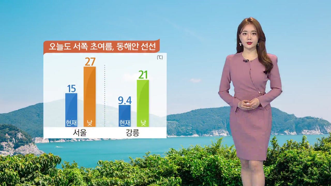 [날씨] 오늘 전국 맑고 서쪽 초여름 더위...동해안 선선  / YTN