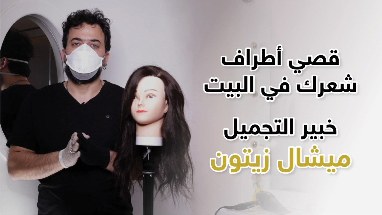 قصي أطراف شعرك وسرحيه في البيت مع خبير التجميل ميشال