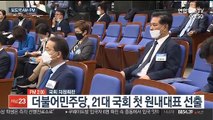 [AM-PM] 더불어민주당 21대 국회 첫 원내대표 선출 外