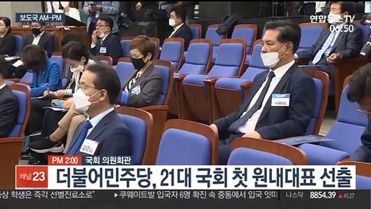 [AM-PM] 더불어민주당 21대 국회 첫 원내대표 선출 外