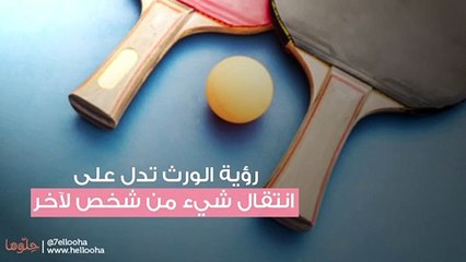 تفسير رؤية الميراث