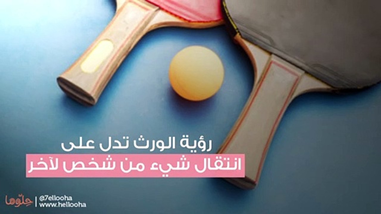 تفسير رؤية الميراث