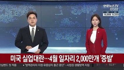 미국 실업대란…4월 일자리 2,000만개 '증발'