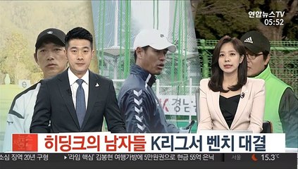 히딩크의 남자들, K리그서 벤치 대결