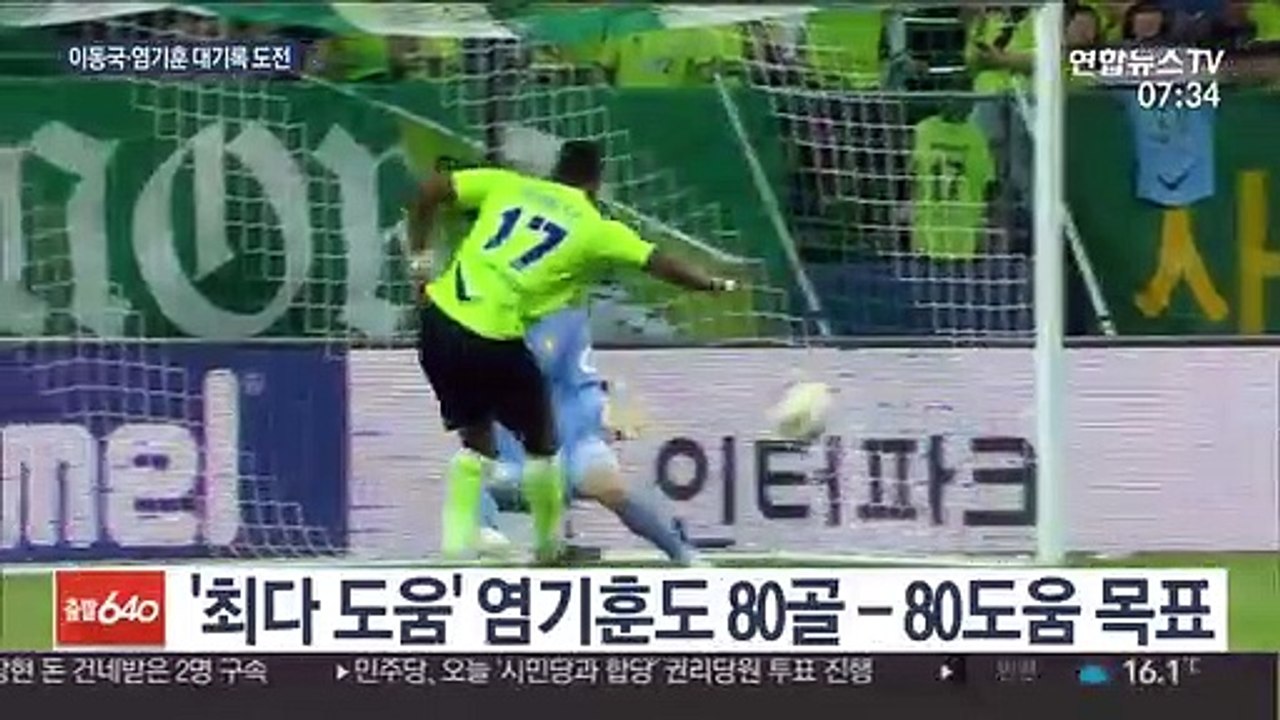 [프로축구] 이동국·염기훈, 80골-80도움 도전…주목할 선수들