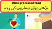 Ultra-processed foods:Are they bad for our health? .kia barhti hoi bimariyon ki waja ultra processed food hai? بڑھتی ہوئی بیماریوں کی وجہ