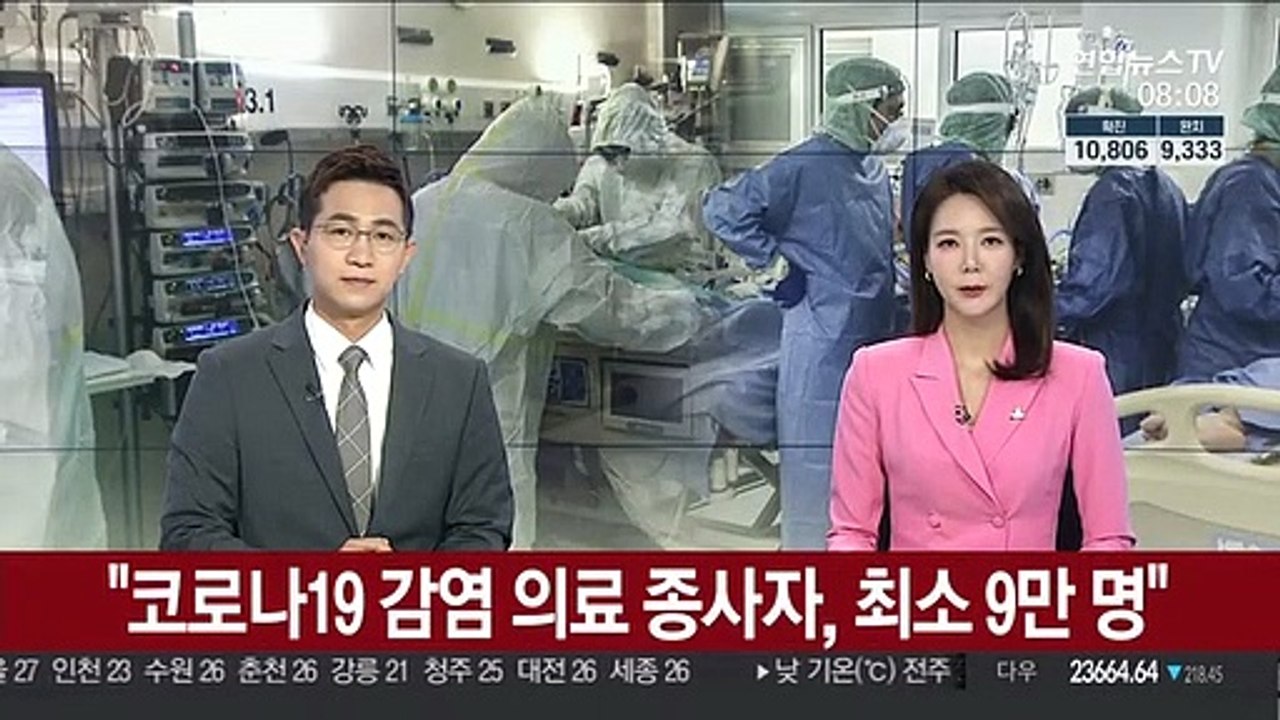 "코로나19 감염 의료 종사자, 최소 9만 명"
