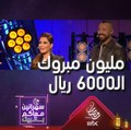 أول إتصال بالحلقة فاز بـ6000 ريال سعودي إنت لو كنت مكانه تفوز بكم إجابة؟