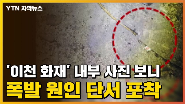[자막뉴스] '이천 화재' 내부 사진 보니...폭발 원인 단서 포착 / YTN