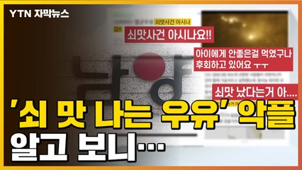 [자막뉴스] "쇠 맛 나는 우유" 매일유업 비난 악플, 알고 보니... / YTN