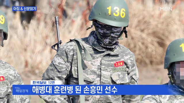 신문브리핑4 해병대 훈련병 된 손흥민 선수 외 주요기사