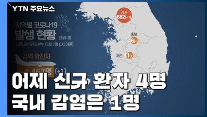 신규 환자 4명...해외 감염 3명·국내 감염 1명 / YTN