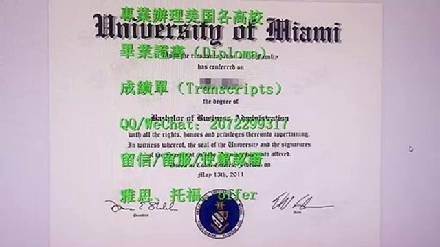 【美国文凭】办UMiami高仿文凭证书,Q/WeChat:2072299317加微信看迈阿密大学UM 最新版毕业证书成绩单,UMiami本科文凭学历证书,UMiami研究生文凭,Certificate.办理UMiami学历认证,offer录取通知书,硕士学位证,雅思替考申请学校University of Miami fake Diploma,Degree,Transcript