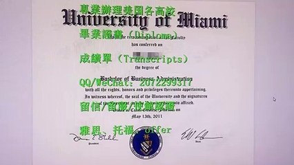 【美国文凭】办UMiami高仿文凭证书,Q/WeChat:2072299317加微信看迈阿密大学UM 最新版毕业证书成绩单,UMiami本科文凭学历证书,UMiami研究生文凭,Certificate.办理UMiami学历认证,offer录取通知书,硕士学位证,雅思替考申请学校University of Miami fake Diploma,Degree,Transcript