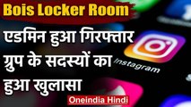 Bois Locker Room का एडमिन हुआ गिरफ्तार, Chat Group के सदस्यों का किया खुलासा | वनइंडिया हिंदी